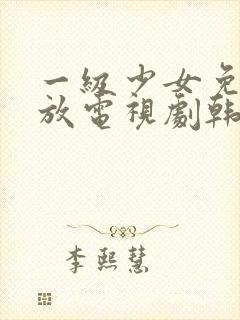 一级少女免费播放电视剧韩剧大全在一