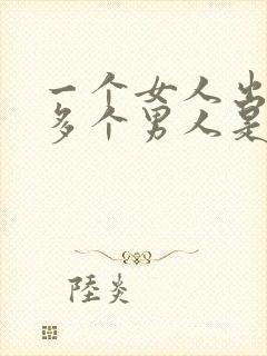 一个女人出轨很多个男人是什么心理