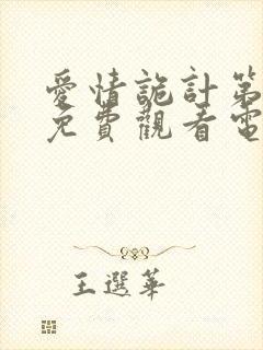 爱情诡计第三部免费观看电视剧