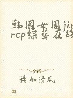 韩国女团jinrcp综艺在线观看