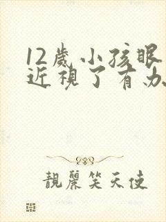 12岁小孩眼睛近视了有办法纠正吗