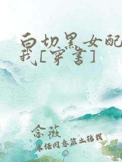 白切黑女配偏爱我[穿书]