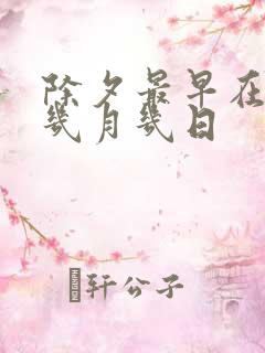 除夕最早在公历几月几日