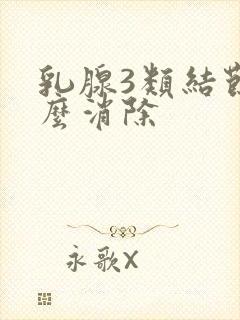 乳腺3类结节怎么消除