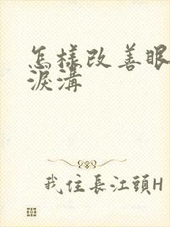 怎样改善眼袋和泪沟