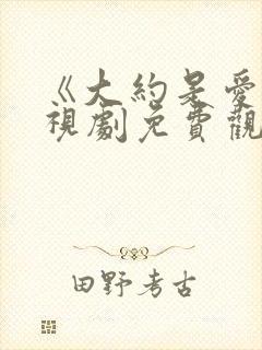 《大约是爱》电视剧免费观看全集