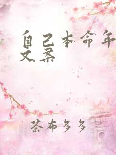 自己本命年生日文案