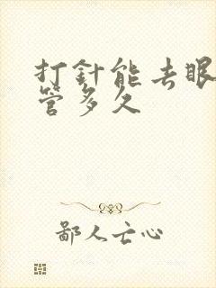 打针能去眼袋能管多久