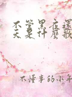 不管黑夜还是白天是什么歌