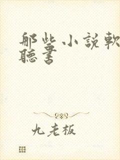 那些小说软件能听书