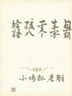 给孩子生日祝福语八个字霸气