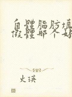 自体脂肪填胸和假体哪个好