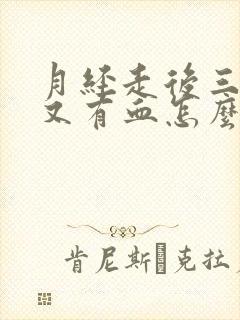 月经走后三四天又有血怎么回事