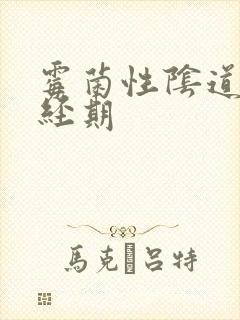 霉菌性阴道发炎经期