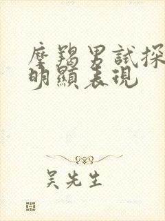 摩羯男试探你最明显表现