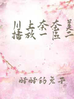 川上奈奈美在线播放一区二区