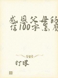 感恩父母的感恩信100字怎么写