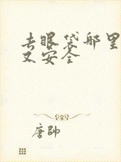 去眼袋哪里又好又安全