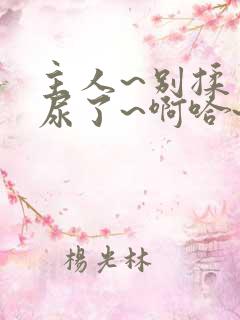 主人~别揉了~尿了~啊哈~啊嗯~啊~调教小说