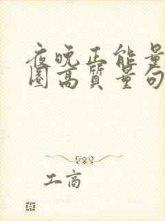 夜晚正能量朋友圈高质量句子