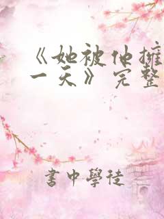 《她被他拥抱那一天》完整版