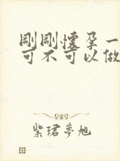 刚刚怀孕一个月可不可以做亲子鉴定