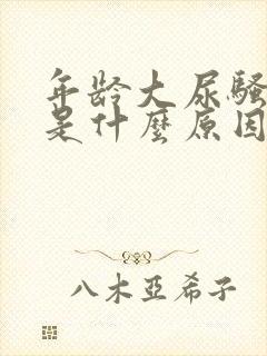 年龄大尿骚味重是什么原因