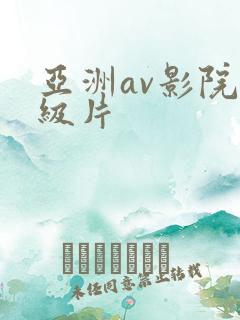 亚洲av影院一级片