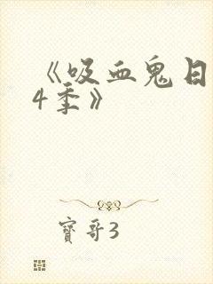 《吸血鬼日记第4季》