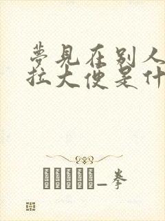 梦见在别人面前拉大便是什么预兆