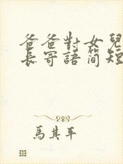 爸爸对女儿的成长寄语简短