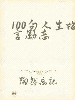 100句人生格言励志