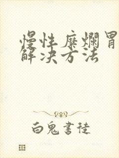 慢性糜烂胃炎的解决方法