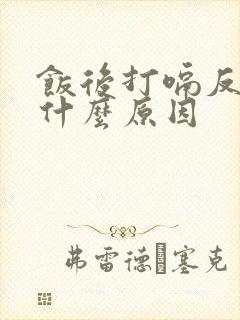 饭后打嗝反酸是什么原因