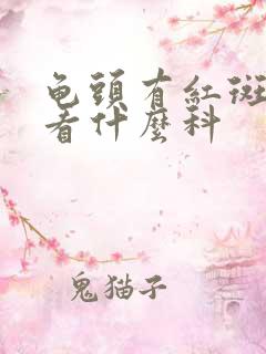 龟头有红斑脱皮看什么科