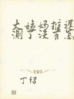 大姨妈推迟五天测了没有怎么回事