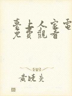 台上人家电视剧免费观看