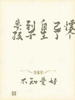 梦到自己怀孕生孩子生了个男孩