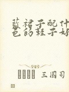 蓝裙子配什么颜色的鞋子好看