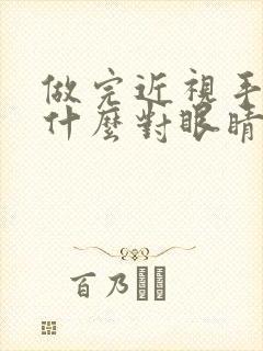 做完近视手术吃什么对眼睛好