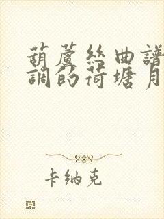 葫芦丝曲谱降b调的荷塘月色