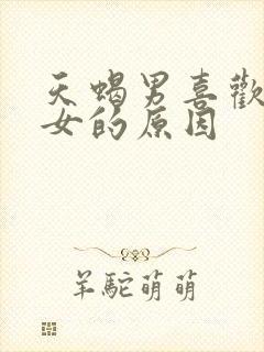 天蝎男喜欢天蝎女的原因