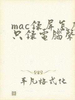 mac录屏怎么只录电脑声音