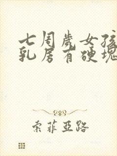 七周岁女孩一侧乳房有硬块