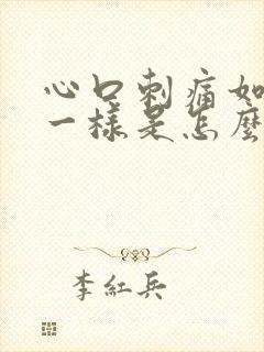 心口刺痛如针扎一样是怎么回事