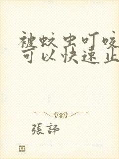 被蚊虫叮咬怎样可以快速止痒