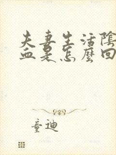 夫妻生活阴道流血是怎么回事