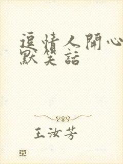 逗情人开心的幽默笑话