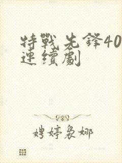 特战先锋40集连续剧