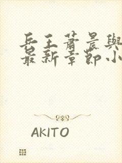 兵王萧晨与苏晴最新章节小说